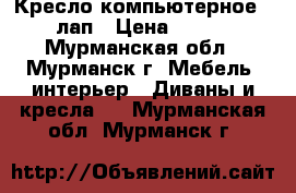 Кресло компьютерное 5 лап › Цена ­ 500 - Мурманская обл., Мурманск г. Мебель, интерьер » Диваны и кресла   . Мурманская обл.,Мурманск г.